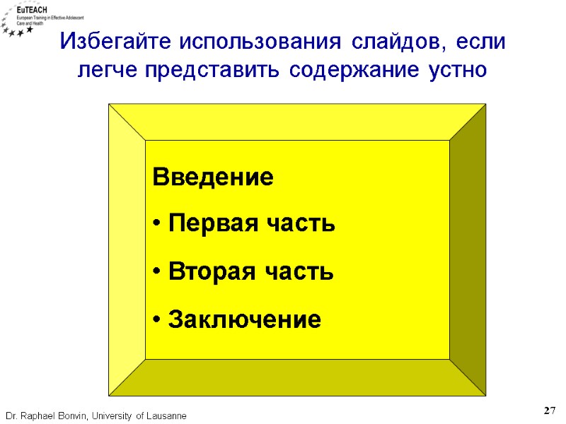 Избегайте использования слайдов, если легче представить содержание устно Введение  Первая часть  